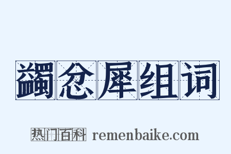 蠲忿犀组词是什么意思的图片
